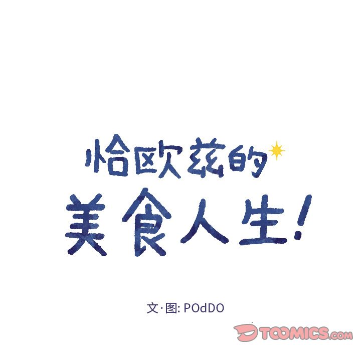 恰欧兹的美食人生[抖漫]韩漫全集-恰欧兹的美食人生-第 9 章无删减无遮挡章节图片 