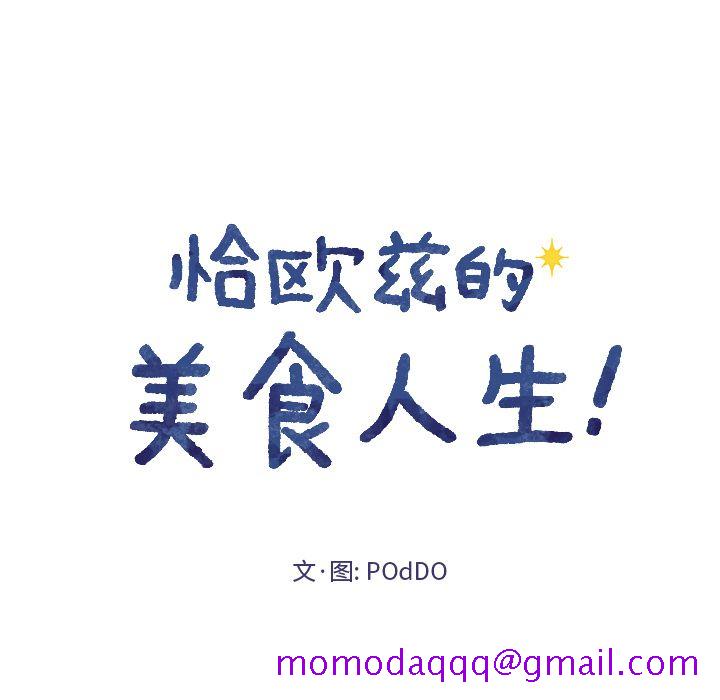 恰欧兹的美食人生[抖漫]韩漫全集-恰欧兹的美食人生-第 11 章无删减无遮挡章节图片 
