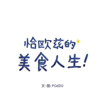 恰欧兹的美食人生[抖漫]韩漫全集-恰欧兹的美食人生-第 12 章无删减无遮挡章节图片 