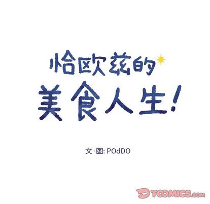 恰欧兹的美食人生[抖漫]韩漫全集-恰欧兹的美食人生-第 13 章无删减无遮挡章节图片 
