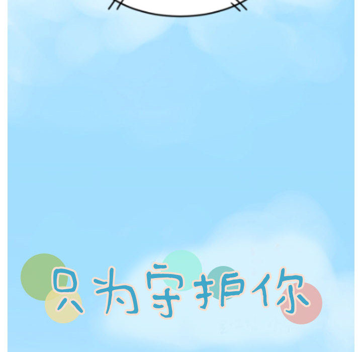 只为守护你[抖漫]韩漫全集-只为守护你-第 1 章无删减无遮挡章节图片 
