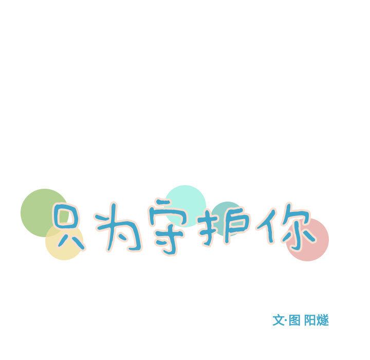 只为守护你[抖漫]韩漫全集-只为守护你-第 3 章无删减无遮挡章节图片 