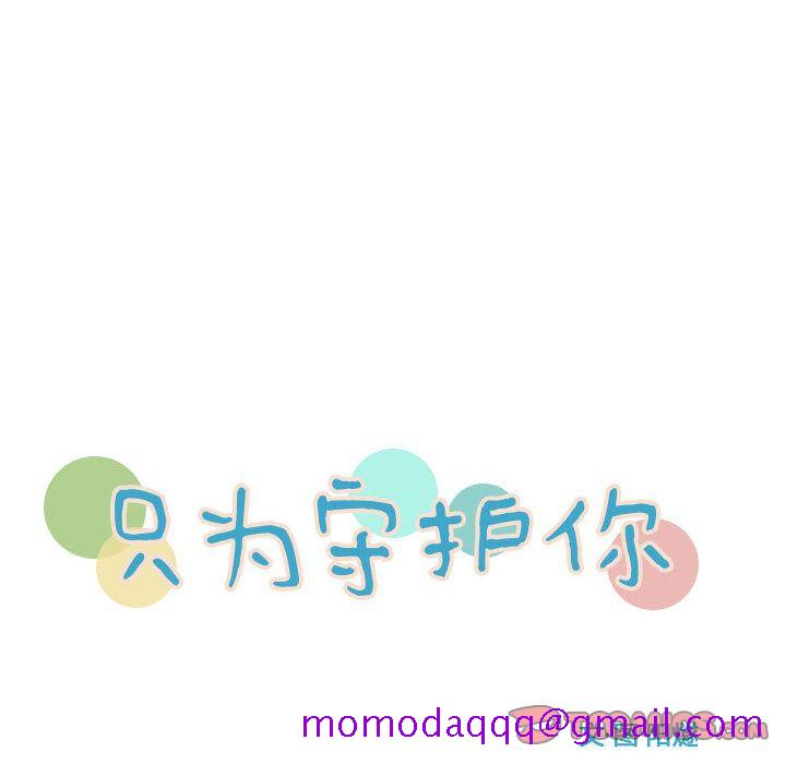 只为守护你[抖漫]韩漫全集-只为守护你-第 4 章无删减无遮挡章节图片 