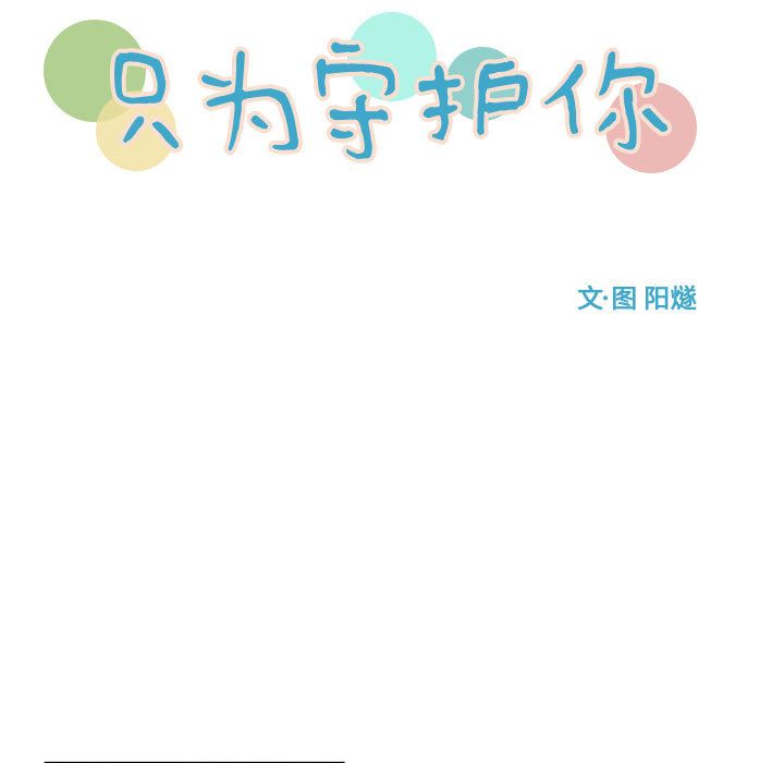 只为守护你[抖漫]韩漫全集-只为守护你-第 5 章无删减无遮挡章节图片 