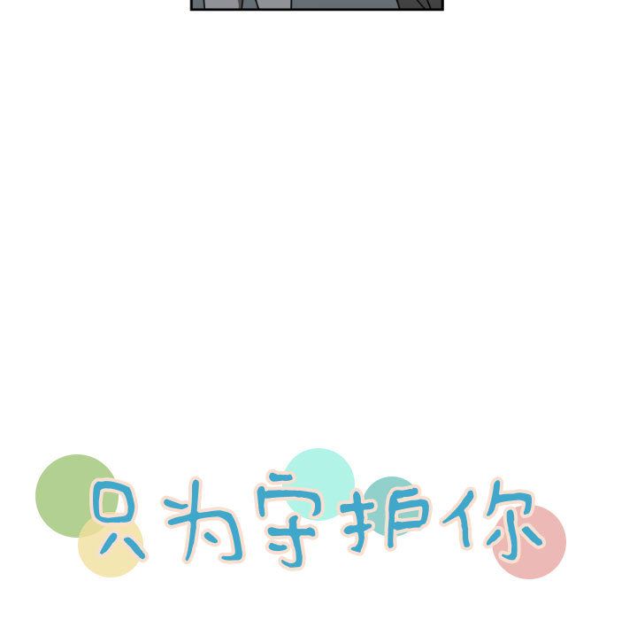 只为守护你[抖漫]韩漫全集-只为守护你-第 9 章无删减无遮挡章节图片 