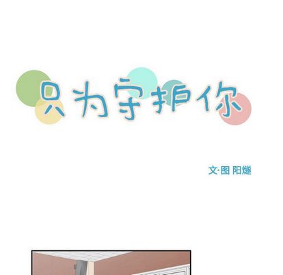 只为守护你[抖漫]韩漫全集-只为守护你-第 10 章无删减无遮挡章节图片 