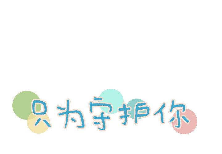 只为守护你[抖漫]韩漫全集-只为守护你-第 12 话无删减无遮挡章节图片 