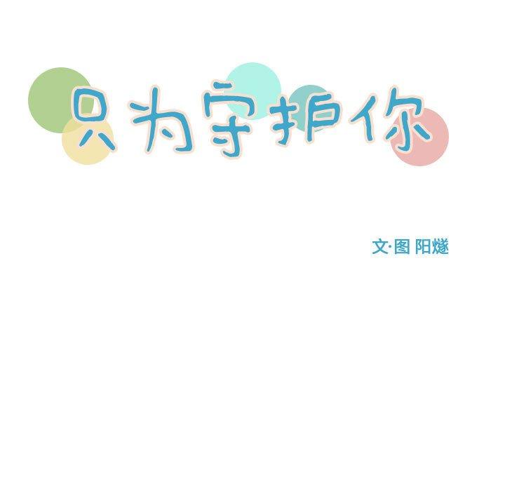 只为守护你[抖漫]韩漫全集-只为守护你-第 24 话无删减无遮挡章节图片 