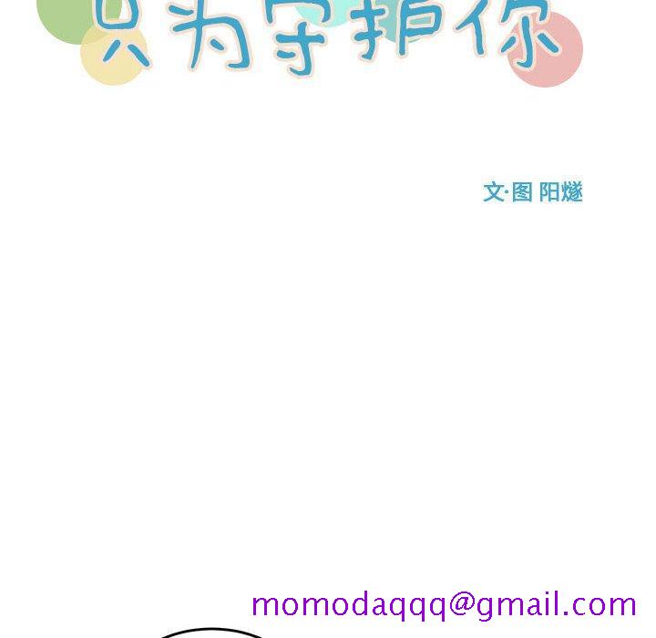 只为守护你[抖漫]韩漫全集-只为守护你-第 25 话无删减无遮挡章节图片 