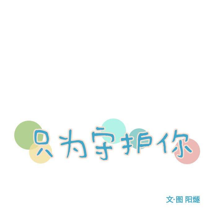 只为守护你[抖漫]韩漫全集-只为守护你-第 26 话无删减无遮挡章节图片 