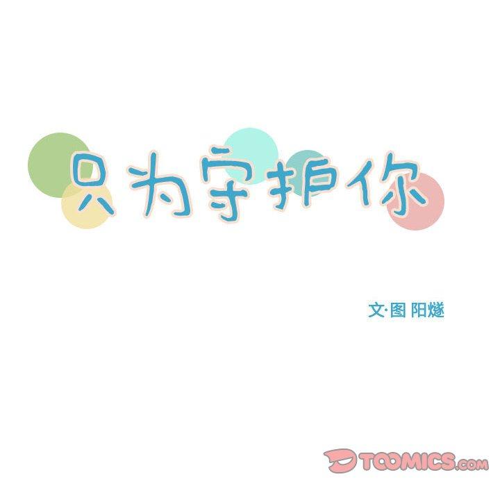 只为守护你[抖漫]韩漫全集-只为守护你-第 27 话无删减无遮挡章节图片 