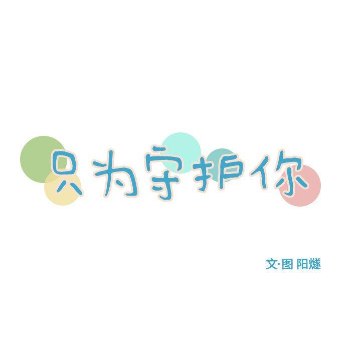 只为守护你[抖漫]韩漫全集-只为守护你-第 29 话无删减无遮挡章节图片 