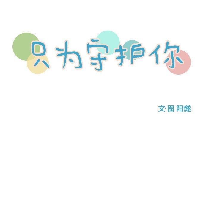 只为守护你[抖漫]韩漫全集-只为守护你-第 31 话无删减无遮挡章节图片 
