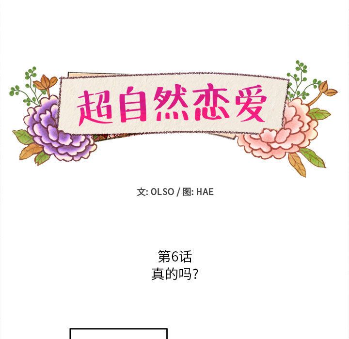 超自然恋爱[抖漫]韩漫全集-超自然恋爱-第 6 章无删减无遮挡章节图片 