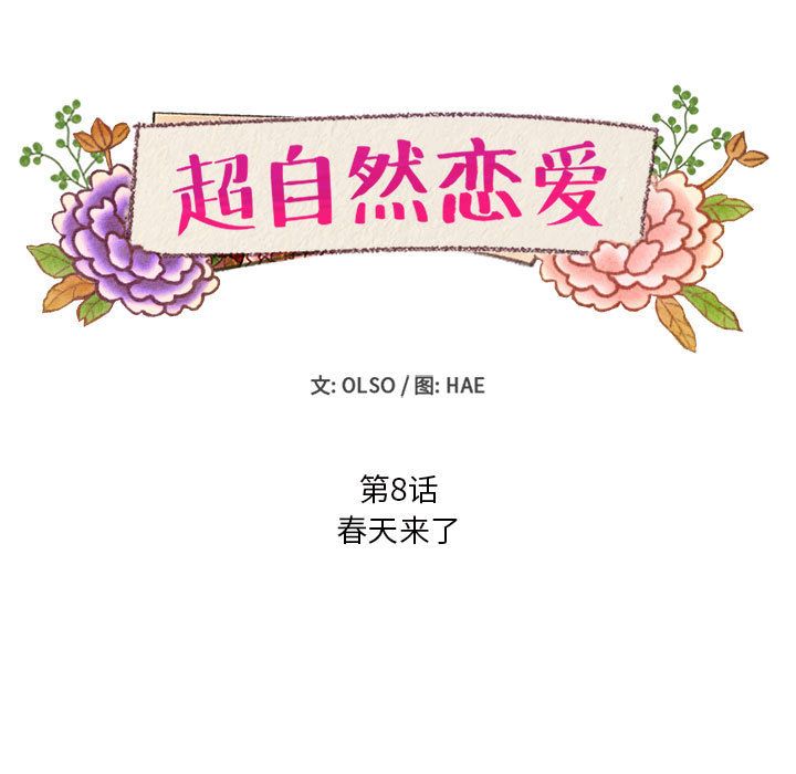 超自然恋爱[抖漫]韩漫全集-超自然恋爱-第 8 章无删减无遮挡章节图片 