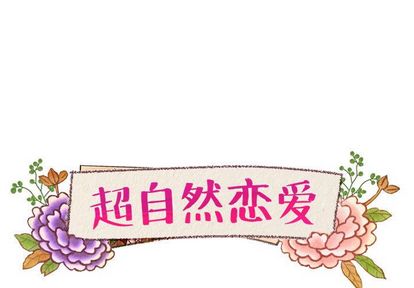 超自然恋爱[抖漫]韩漫全集-超自然恋爱-第 10 章无删减无遮挡章节图片 