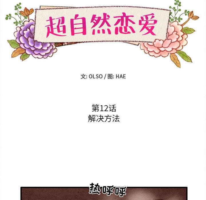 超自然恋爱[抖漫]韩漫全集-超自然恋爱-第 12 话无删减无遮挡章节图片 