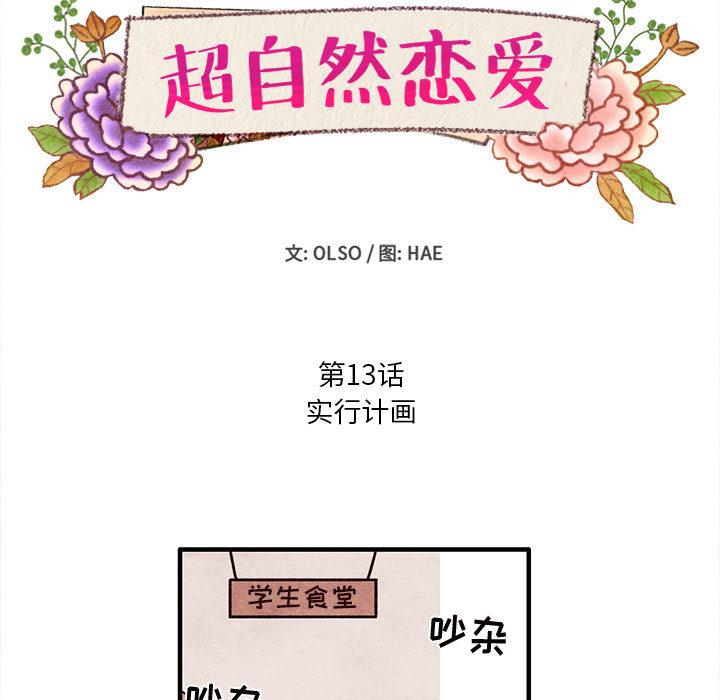 超自然恋爱[抖漫]韩漫全集-超自然恋爱-第 13 话无删减无遮挡章节图片 