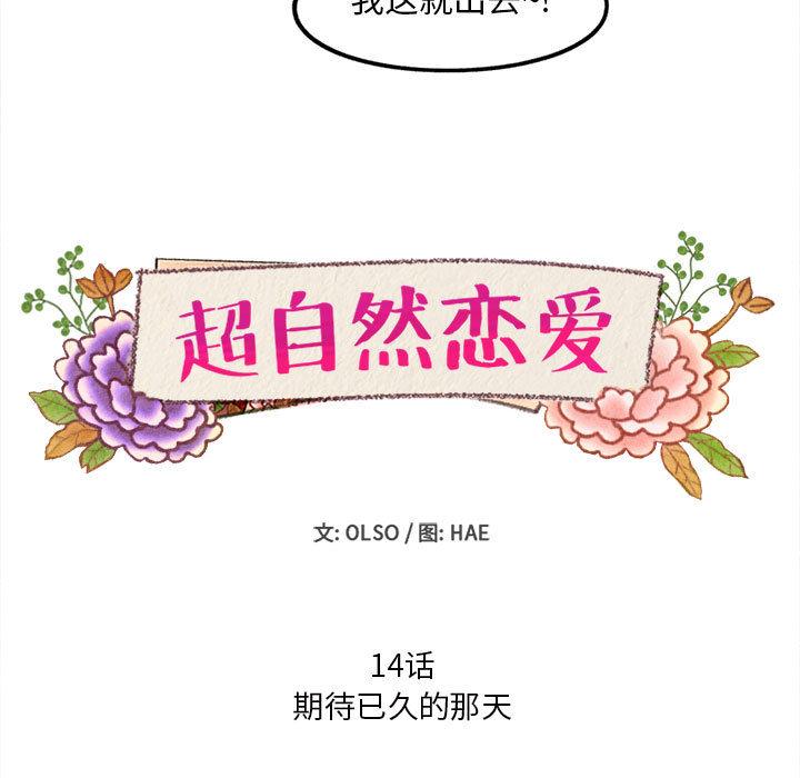 超自然恋爱[抖漫]韩漫全集-超自然恋爱-第 14 话无删减无遮挡章节图片 