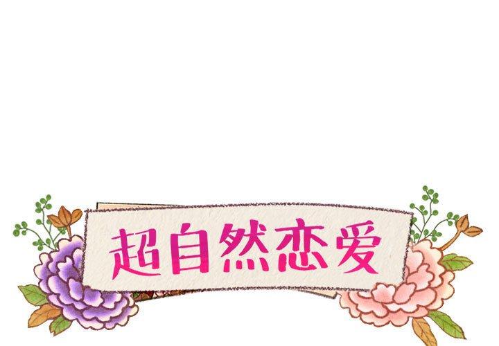 超自然恋爱[抖漫]韩漫全集-超自然恋爱-第 15 话无删减无遮挡章节图片 