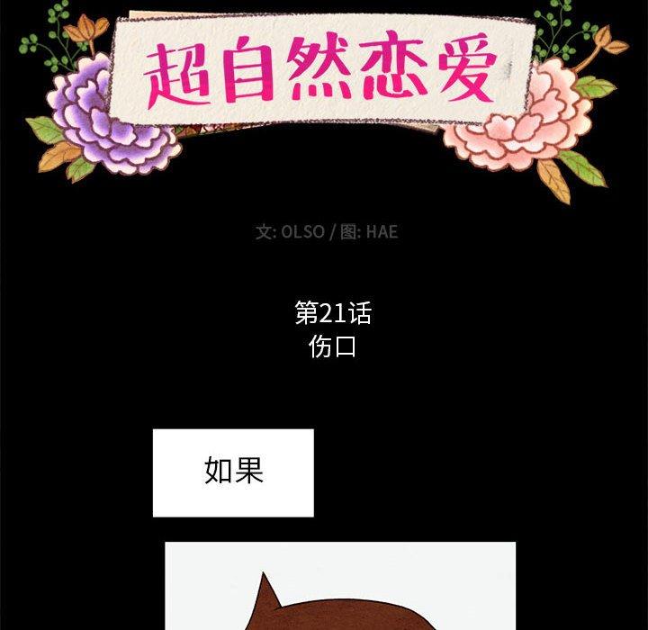 超自然恋爱[抖漫]韩漫全集-超自然恋爱-第 21 话无删减无遮挡章节图片 