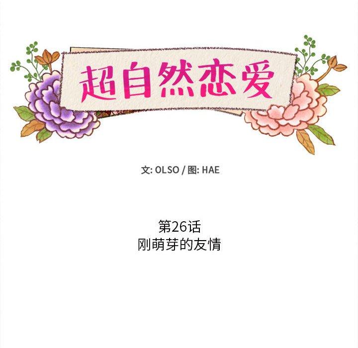 超自然恋爱[抖漫]韩漫全集-超自然恋爱-第 26 话无删减无遮挡章节图片 