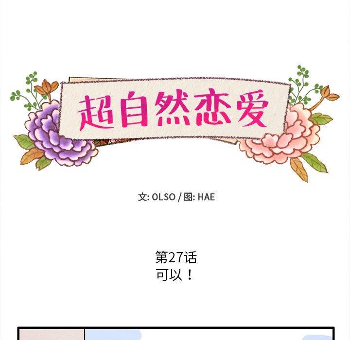 超自然恋爱[抖漫]韩漫全集-超自然恋爱-第 27 话无删减无遮挡章节图片 