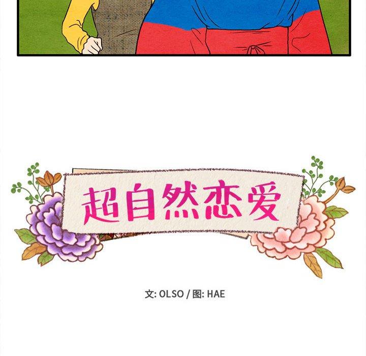 超自然恋爱[抖漫]韩漫全集-超自然恋爱-第 28 话无删减无遮挡章节图片 
