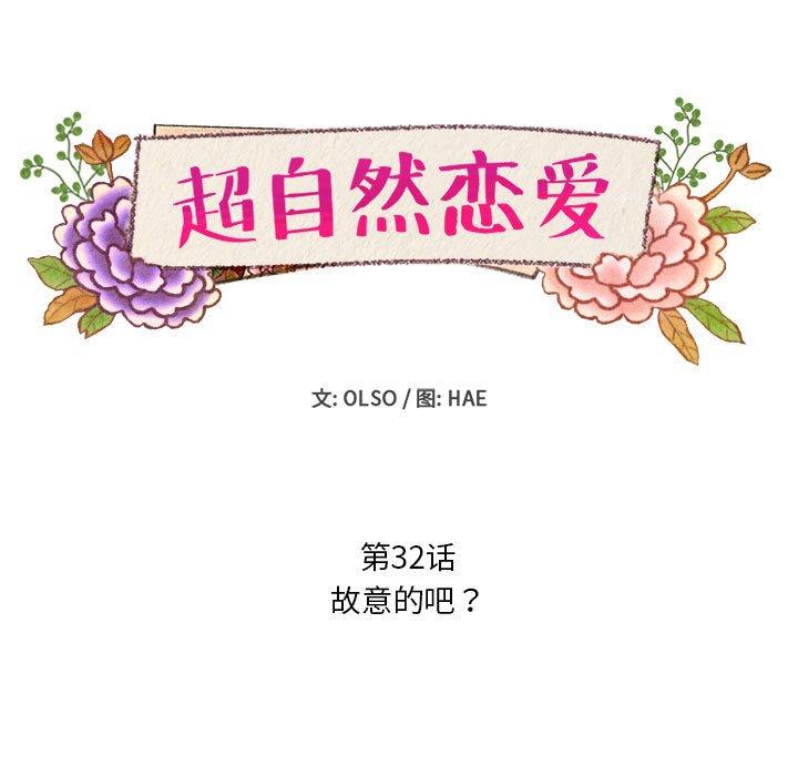 超自然恋爱[抖漫]韩漫全集-超自然恋爱-第 32 话无删减无遮挡章节图片 