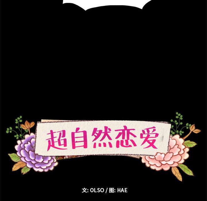 超自然恋爱[抖漫]韩漫全集-超自然恋爱-第 33 话无删减无遮挡章节图片 