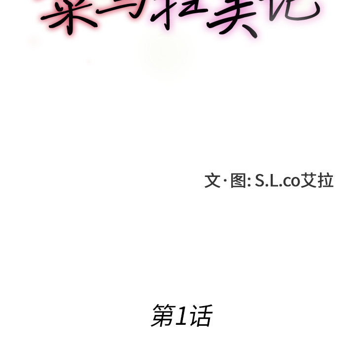 菜鸟扫美记[抖漫]韩漫全集-菜鸟扫美记-第 1 章无删减无遮挡章节图片 