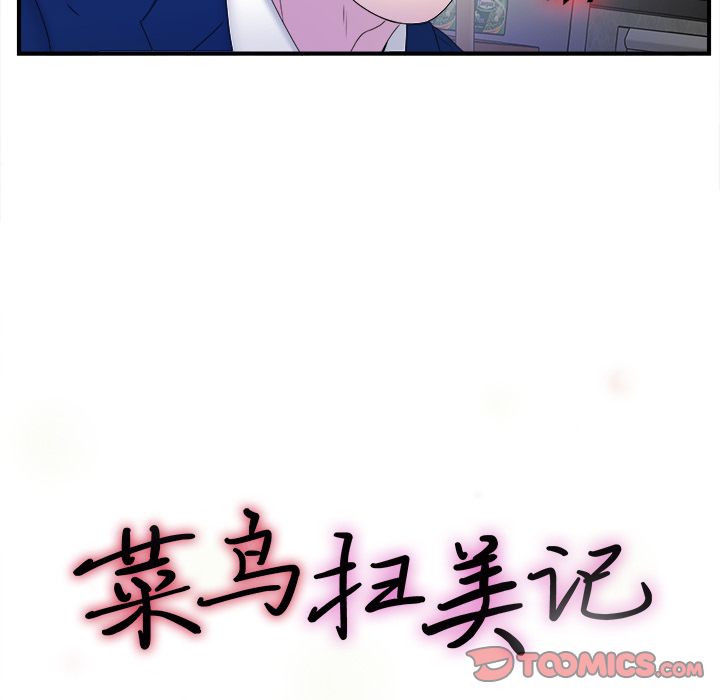 菜鸟扫美记[抖漫]韩漫全集-菜鸟扫美记-第 3 章无删减无遮挡章节图片 
