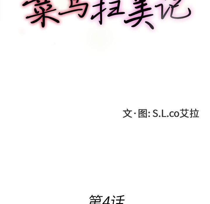 菜鸟扫美记[抖漫]韩漫全集-菜鸟扫美记-第 4 章无删减无遮挡章节图片 