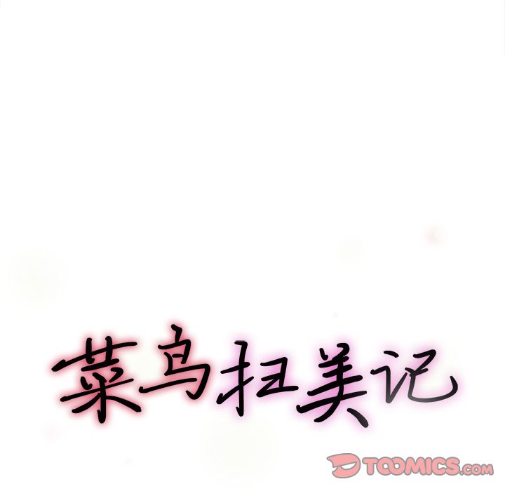 菜鸟扫美记[抖漫]韩漫全集-菜鸟扫美记-第 5 章无删减无遮挡章节图片 