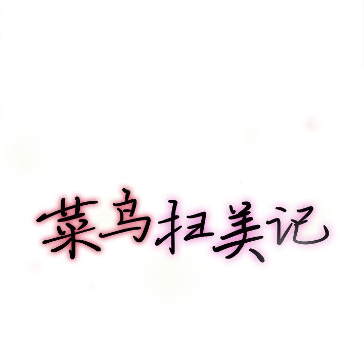 菜鸟扫美记[抖漫]韩漫全集-菜鸟扫美记-第 6 章无删减无遮挡章节图片 