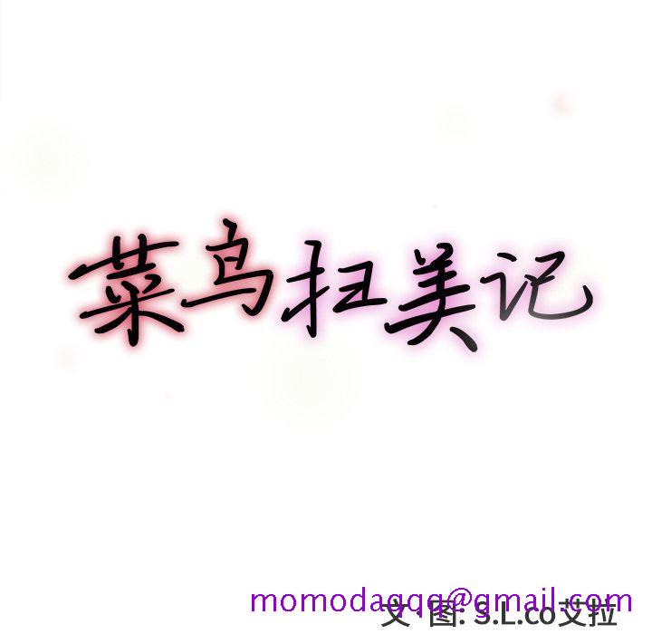 菜鸟扫美记[抖漫]韩漫全集-菜鸟扫美记-第 7 章无删减无遮挡章节图片 