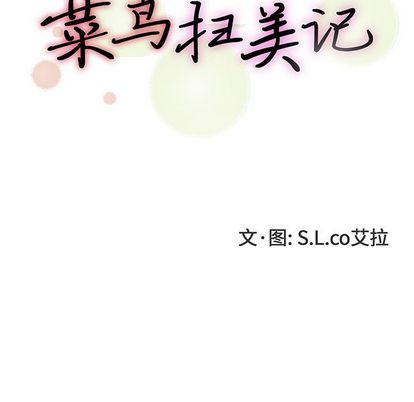 菜鸟扫美记[抖漫]韩漫全集-菜鸟扫美记-第 8 章无删减无遮挡章节图片 