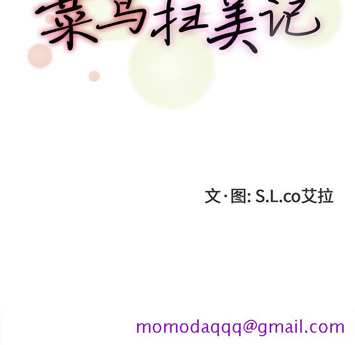 菜鸟扫美记[抖漫]韩漫全集-菜鸟扫美记-第 9 话无删减无遮挡章节图片 