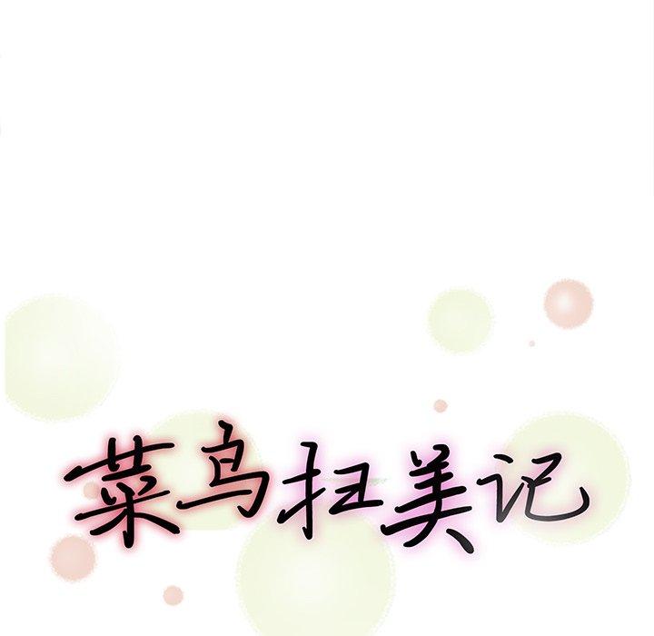 菜鸟扫美记[抖漫]韩漫全集-菜鸟扫美记-第 10 话无删减无遮挡章节图片 
