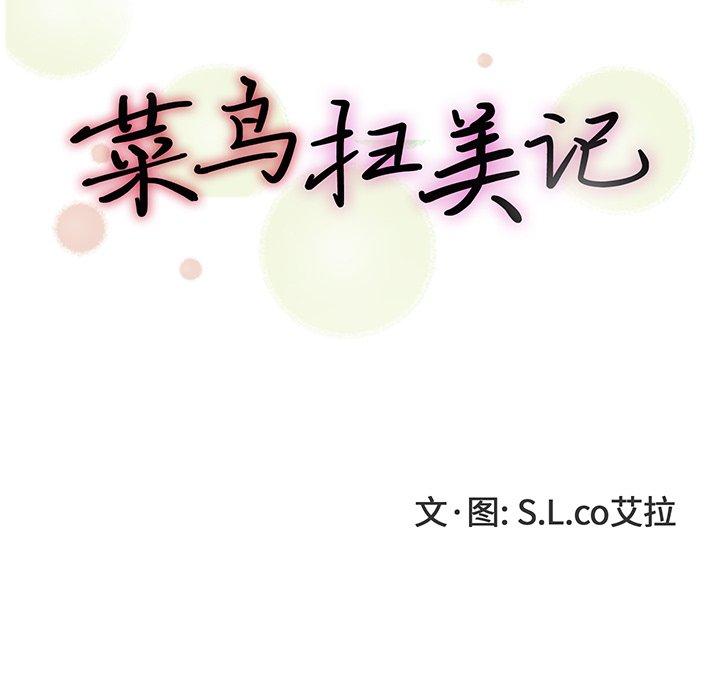 菜鸟扫美记[h漫]韩漫全集-菜鸟扫美记-第 11 话无删减无遮挡章节图片 