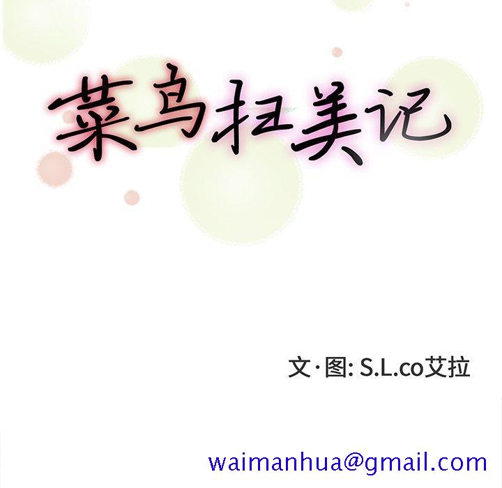 菜鸟扫美记[抖漫]韩漫全集-菜鸟扫美记-第 14 话无删减无遮挡章节图片 