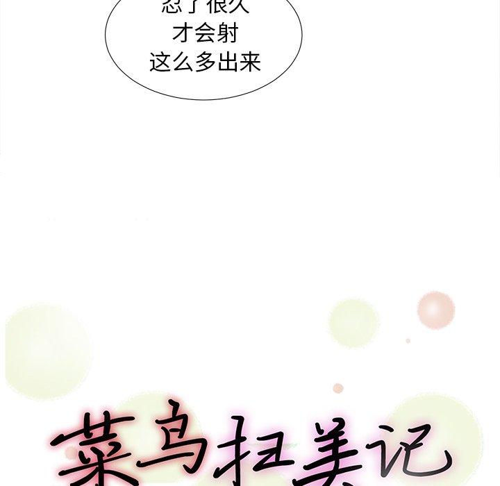 菜鸟扫美记[抖漫]韩漫全集-菜鸟扫美记-第 15 话无删减无遮挡章节图片 