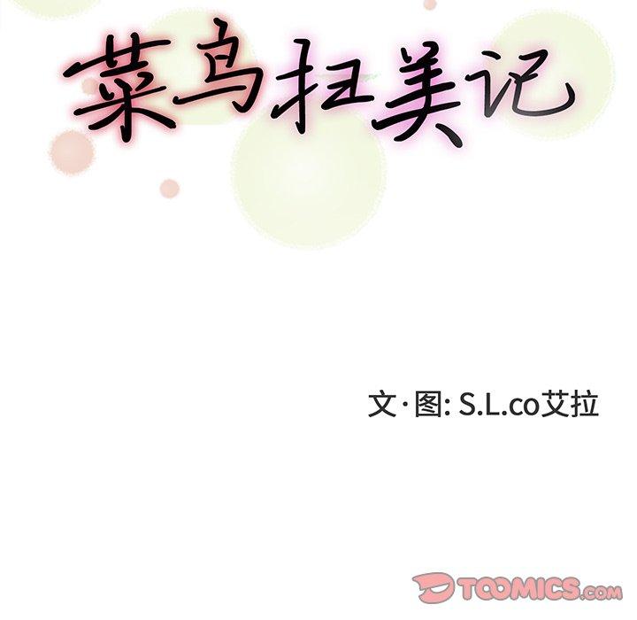 菜鸟扫美记[抖漫]韩漫全集-菜鸟扫美记-第 16 话无删减无遮挡章节图片 