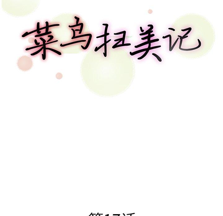 菜鸟扫美记[抖漫]韩漫全集-菜鸟扫美记-第 17 话无删减无遮挡章节图片 