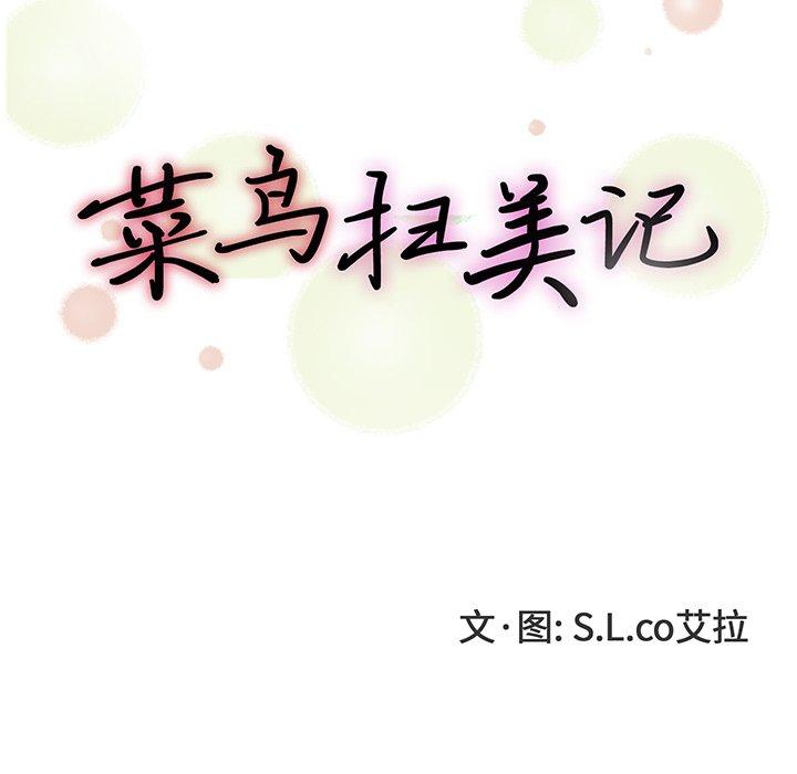 菜鸟扫美记[抖漫]韩漫全集-菜鸟扫美记-第 24 话无删减无遮挡章节图片 
