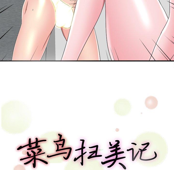 菜鸟扫美记[h漫]韩漫全集-菜鸟扫美记-第 25 话无删减无遮挡章节图片 
