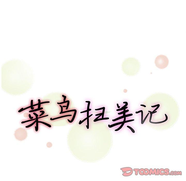 菜鸟扫美记[抖漫]韩漫全集-菜鸟扫美记-第 26 话无删减无遮挡章节图片 