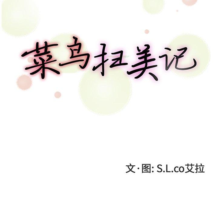 菜鸟扫美记[抖漫]韩漫全集-菜鸟扫美记-第 27 话无删减无遮挡章节图片 