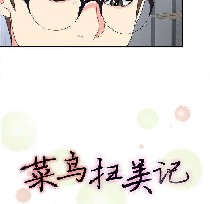 菜鸟扫美记[抖漫]韩漫全集-菜鸟扫美记-第 28 话无删减无遮挡章节图片 