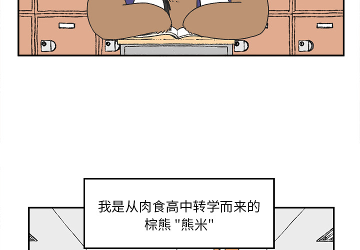 Welcometo草食高中[h漫]韩漫全集-Welcometo草食高中-第 1 章无删减无遮挡章节图片 